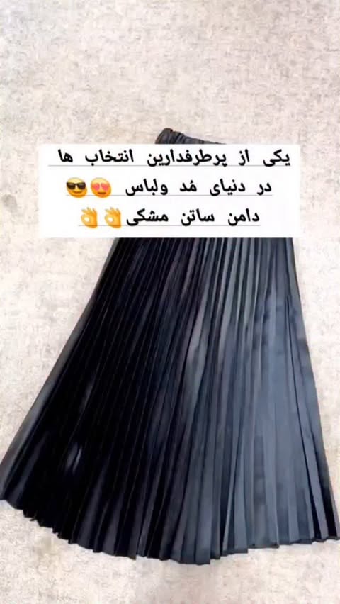 اگه تنخورشو میخوای حتما تا آخر ببینش دامن ساتن مشکیاین
